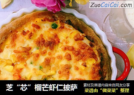 芝“芯”榴芒虾仁披萨