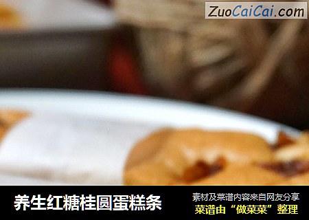 养生红糖桂圆蛋糕条