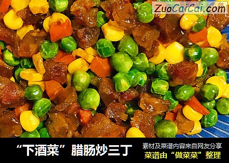 “下酒菜”腊肠炒三丁