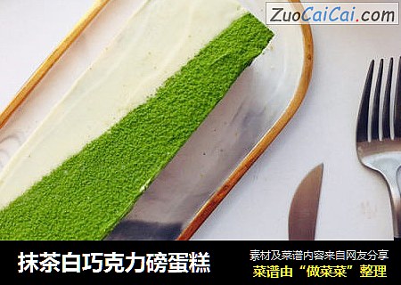 抹茶白巧克力磅蛋糕