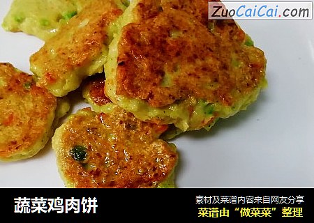 蔬菜鸡肉饼