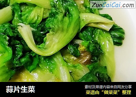 蒜片生菜