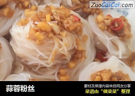 蒜蓉粉丝