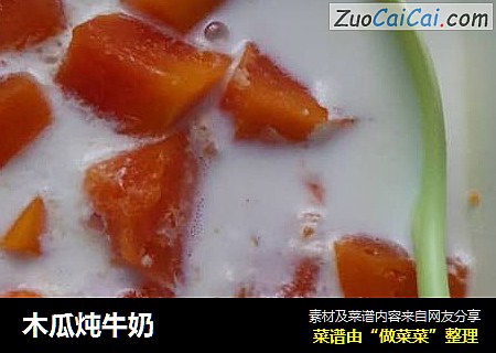 木瓜炖牛奶