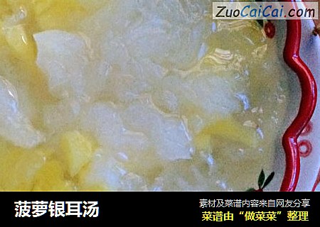 菠萝银耳汤