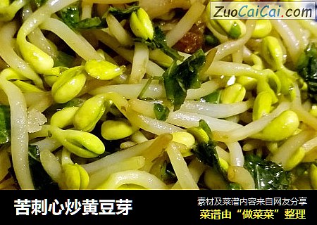 苦刺心炒黄豆芽
