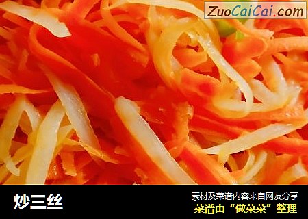 炒三丝