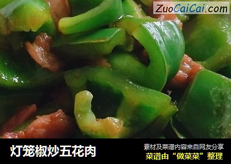 灯笼椒炒五花肉