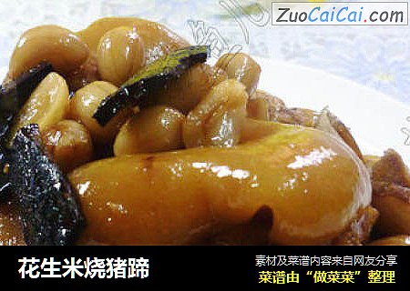 花生米烧猪蹄