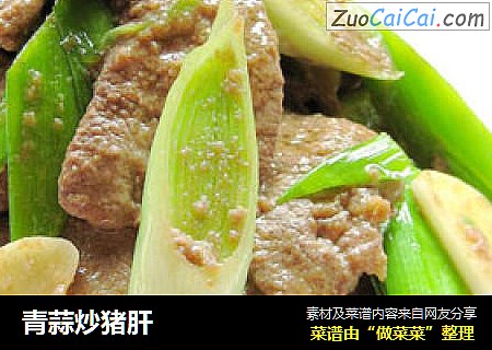 青蒜炒猪肝