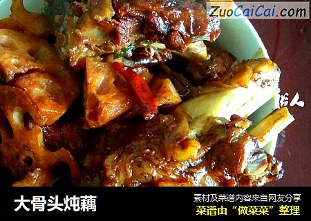 大骨头炖藕