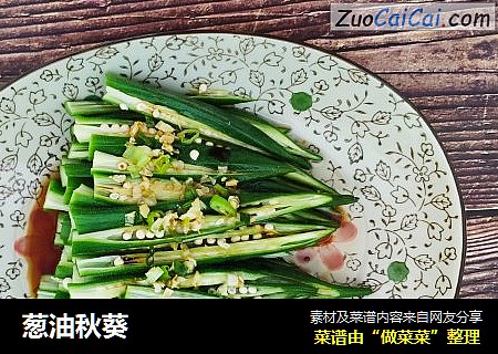 葱油秋葵