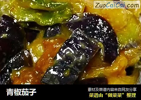青椒茄子