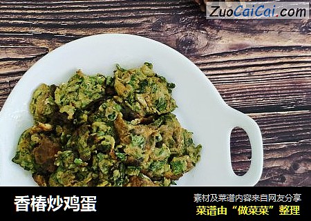 香椿炒鸡蛋