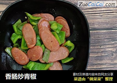 香肠炒青椒