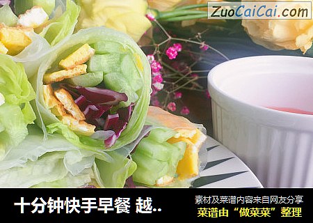 十分钟快手早餐越式春卷
