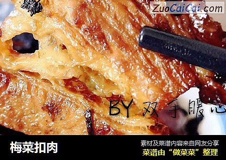 梅菜扣肉