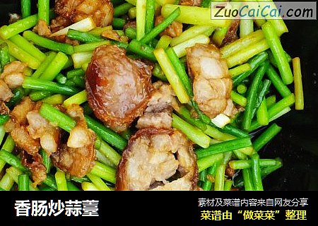 香肠炒蒜薹
