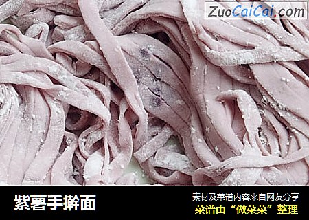 紫薯手擀面