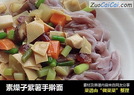 素燥子紫薯手擀面
