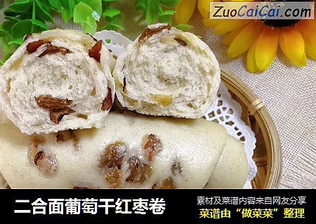 二合面葡萄干红枣卷