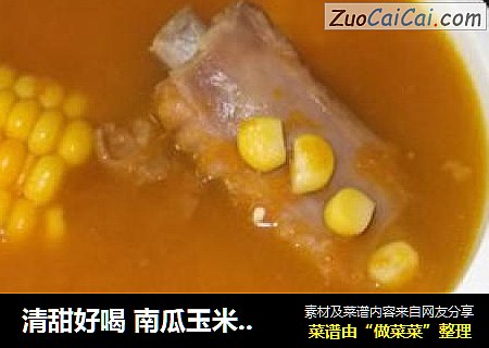 清甜好喝 南瓜玉米排骨汤