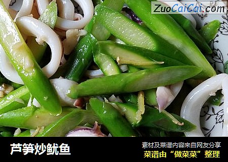 芦笋炒鱿鱼