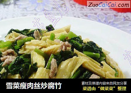雪菜瘦肉丝炒腐竹