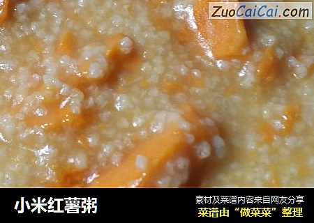 小米红薯粥