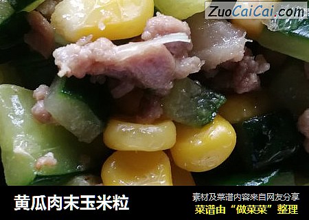 黄瓜肉末玉米粒