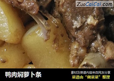 鸭肉焖萝卜条