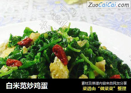 白米苋炒鸡蛋
