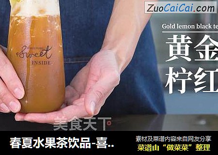 春夏水果茶饮品-喜茶在推的黄金柠红