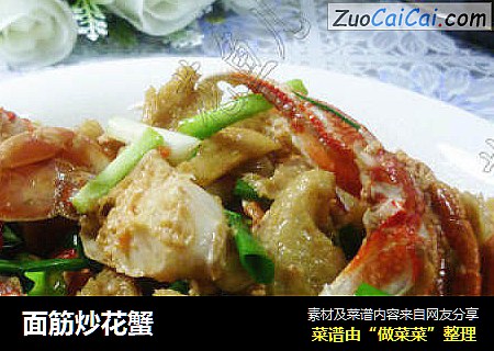 面筋炒花蟹