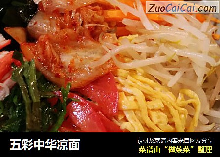 五彩中华凉面
