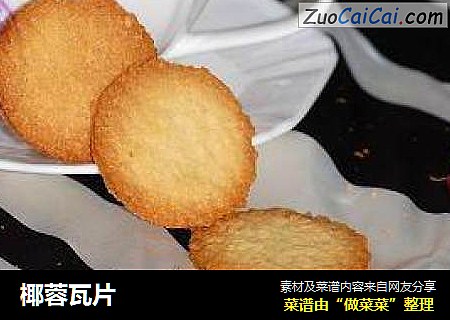 椰蓉瓦片