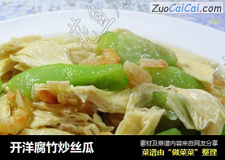 开洋腐竹炒丝瓜