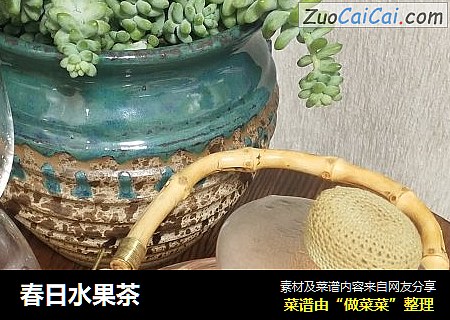 春日水果茶