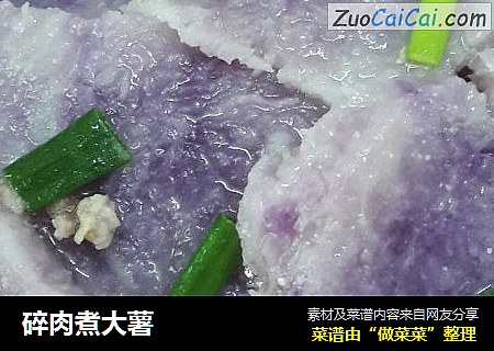 碎肉煮大薯