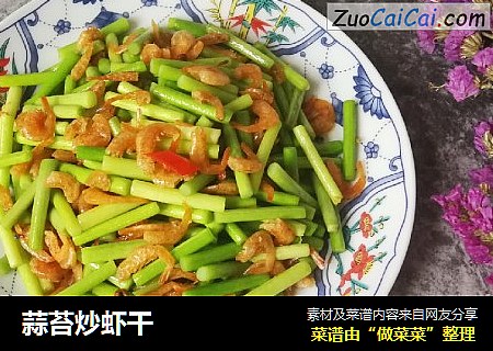 蒜苔炒虾干