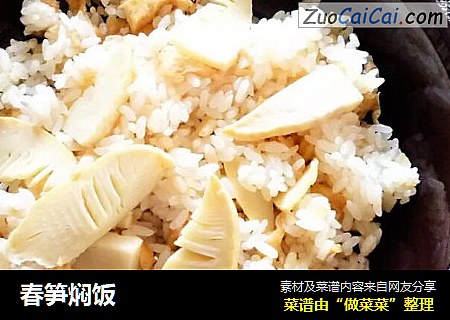 春笋焖饭