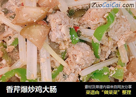 香芹爆炒鸡大肠