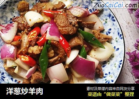 洋葱炒羊肉