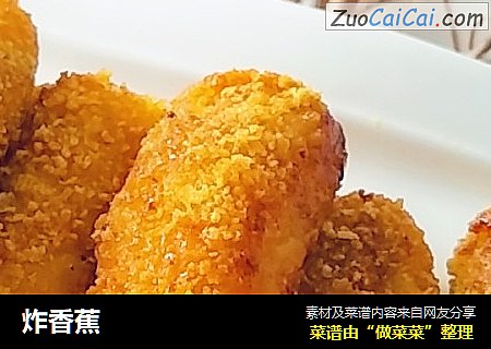 炸香蕉