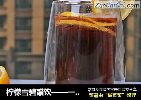 柠檬雪碧醋饮——一款可DIY的瘦身醋饮