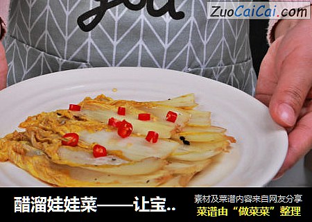醋溜娃娃菜——让宝宝告别厌食症