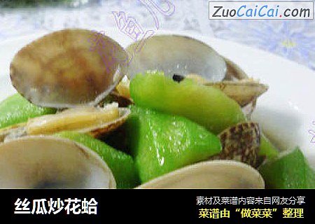 丝瓜炒花蛤