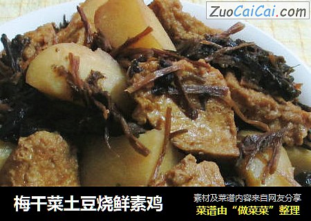 梅干菜土豆烧鲜素鸡
