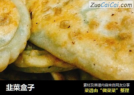 韭菜盒子