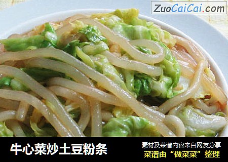 牛心菜炒土豆粉条